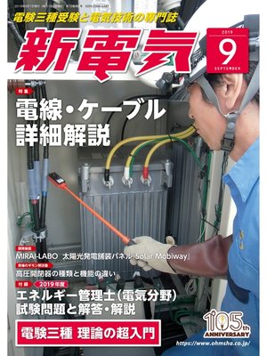 cover image of 新電気2019年9月号